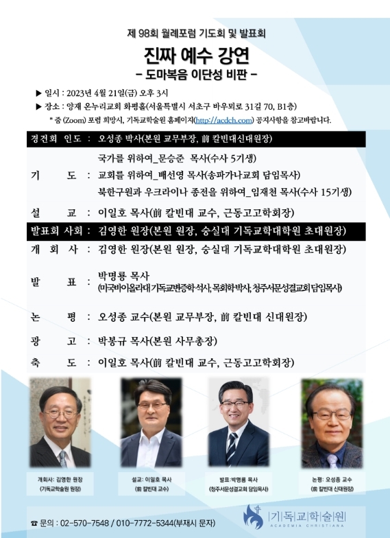 기독교학술원 제98회 월례포럼 기도회 및 발표회