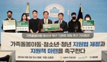 초록우산어린이재단은 가족돌봄아동·청소년의 권리보장을 위해 국회 소통관에서 ‘가족돌봄아동·청소년·청년 지원법’ 제정을 촉구하는 기자회견을 개최했다