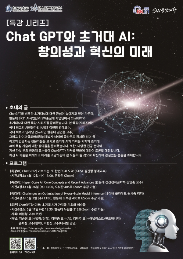 한동대 ChatGPT와 초거대 AI 행사