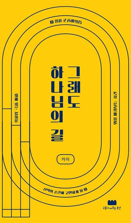 그래도 하나님의 길