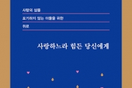 사랑하느라 힘든 당신에게