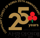 사랑의열매 사회복지공동모금회가 올해 창립 25주년을 맞아 기념 엠블럼을 선보였다