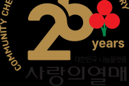 사랑의열매 사회복지공동모금회가 올해 창립 25주년을 맞아 기념 엠블럼을 선보였다