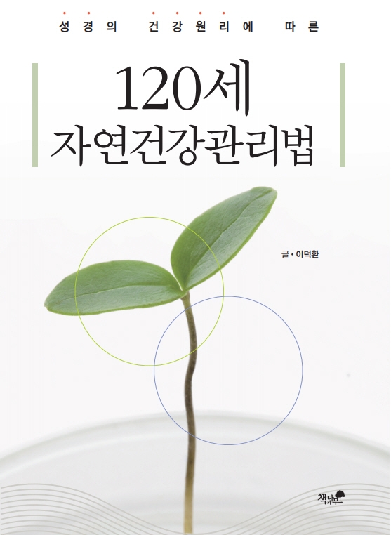 기독문화선교회 성경의 건강원리에 따른 120세 자연건강관리법