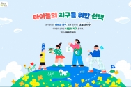 굿네이버스는 오는 22일 지구의 날을 맞아 기후위기 대응 아동권리옹호 캠페인 &#039;아이들의 지구를 위한 선택&#039;을 진행한다