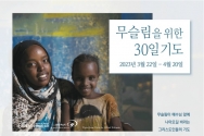 무슬림을 위한 30일 기도