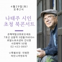 매.마.토.2 나태주 시인