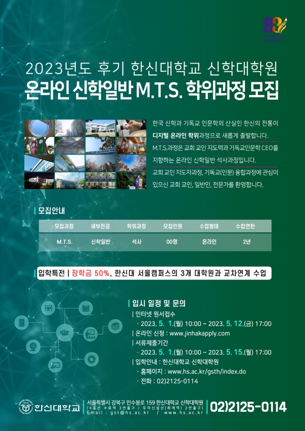 한신대 2023 후기 온라인 신학석사 학위과정(MTS) 모집