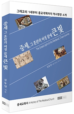 중세, 그 혼란의 여정 끝에 큰 빛