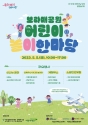 초록우산어린이재단 서울특별시 공동주최 ‘어디든 놀이터’ 포스터
