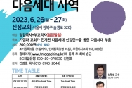 담임목사가 앞장서는 다음세대 사역