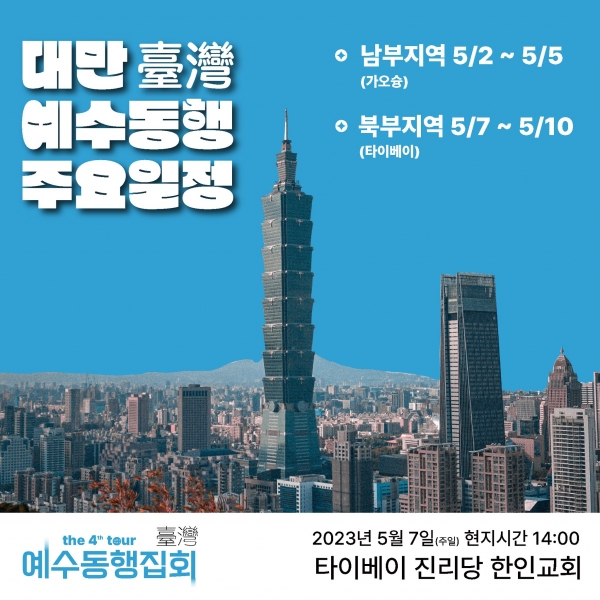 예수동행집회