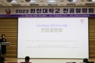 한신대 2023학년도 1학기 전공설명회