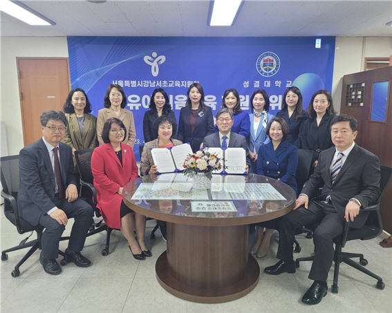 성결대 유아교육과 서울강남서초교육지원청 업무협약