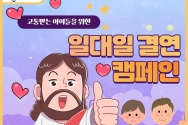 1대1 결연캠페인