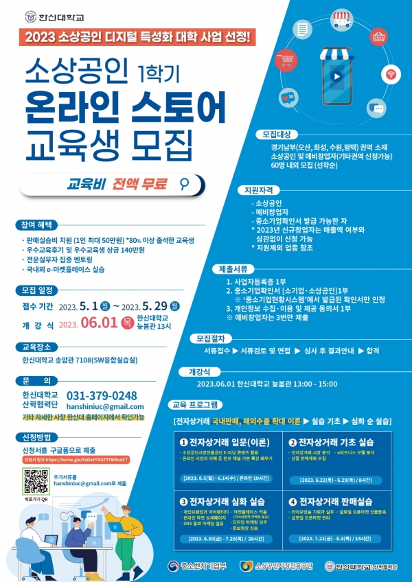 한신대 소상공인 온라인 스토어 교육생 모집