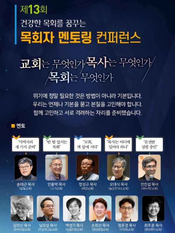 목회멘토링컨퍼런스