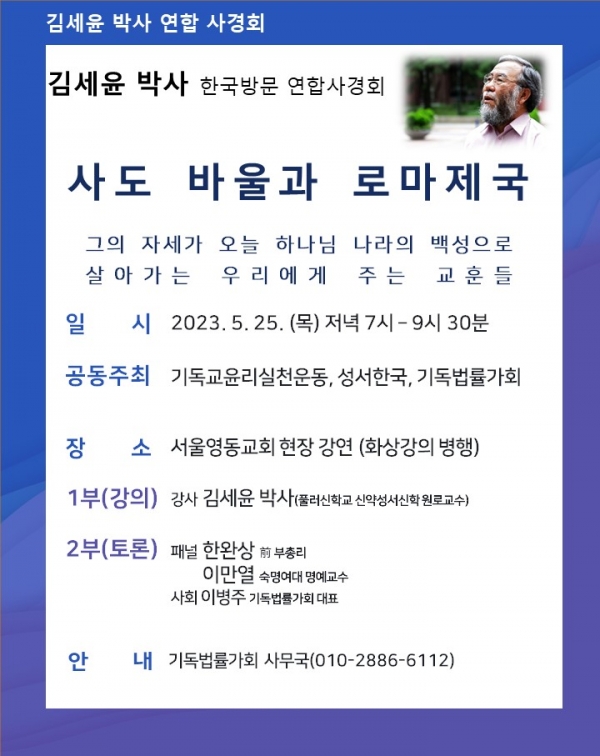 기윤실 김세윤 박사 연합사경회