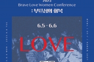 Brave Love Women 컨퍼런스 : 부르심의 회복 포스터