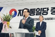 자유통일당 중앙당사 개소식