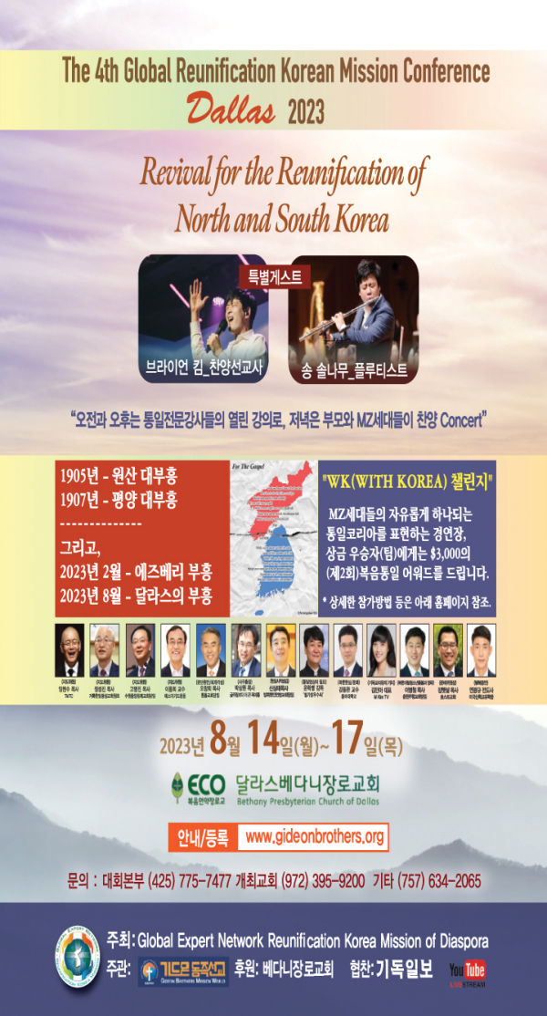 제4차 글로벌복음통일 전문 선교 컨퍼런스 포스터