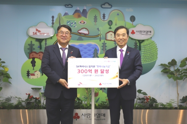 사랑의열매는 SK하이닉스임직원들이 기부한 ‘행복나눔기금’ 성금이 300억 원을 달성했다고 밝혔다