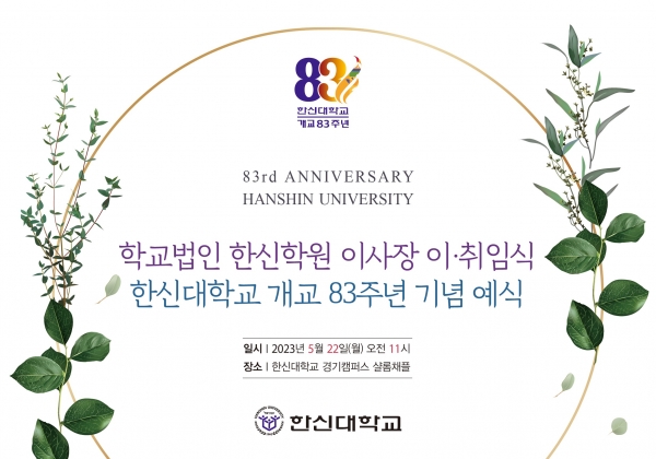 한신대 개교 83주년 기념 예식 및 학교법인 한신학원 이사장 이·취임식