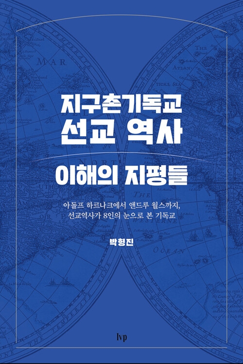 지구촌 선교 역사 이해의 지평들