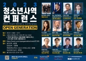 2023 청소년 사역 컨퍼런스