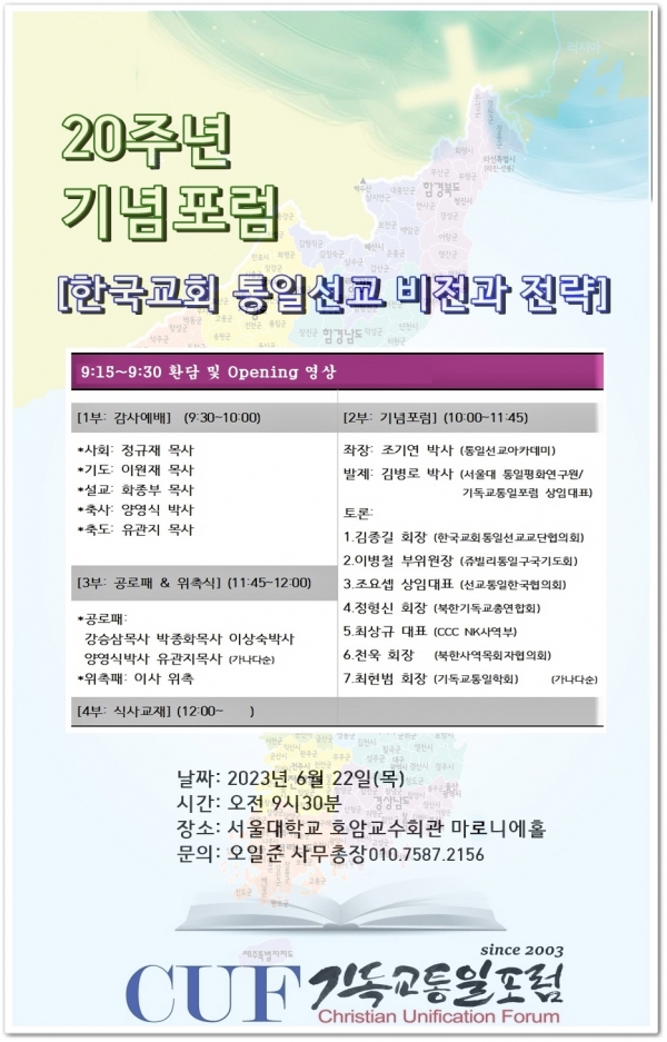 기독교통일포럼 20주년 기념포럼