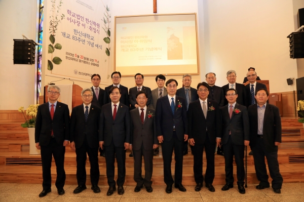 학교법인 한신학원 이사장 이·취임식 및 한신대학교 개교 83주년 기념 예식