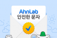 안랩 안전한 문자