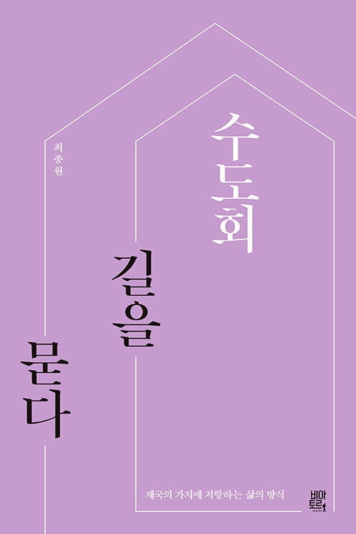 수도회, 길을 묻다