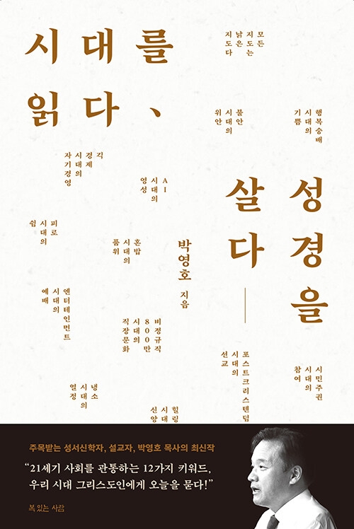 시대를 읽다, 성경을 살다