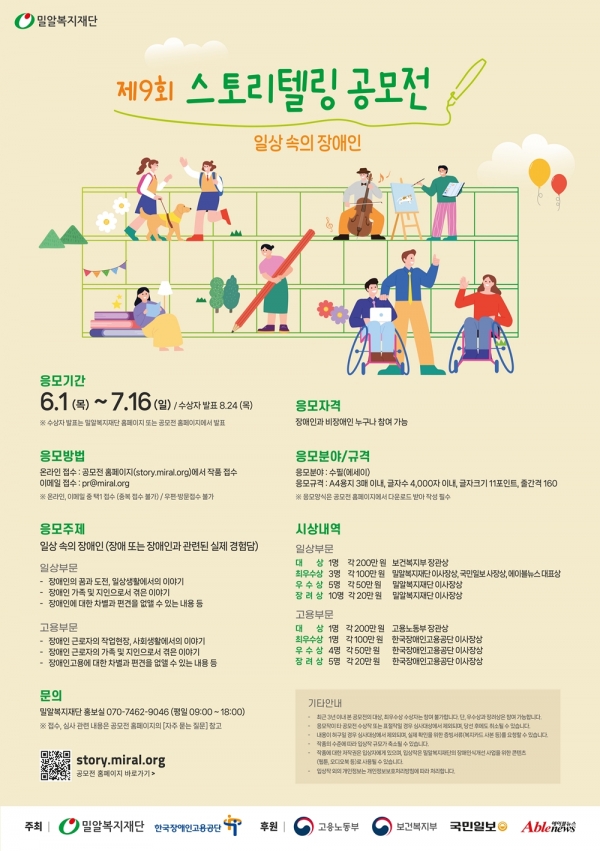 제9회 스토리텔링 공모전 '일상 속의 장애인' 포스터