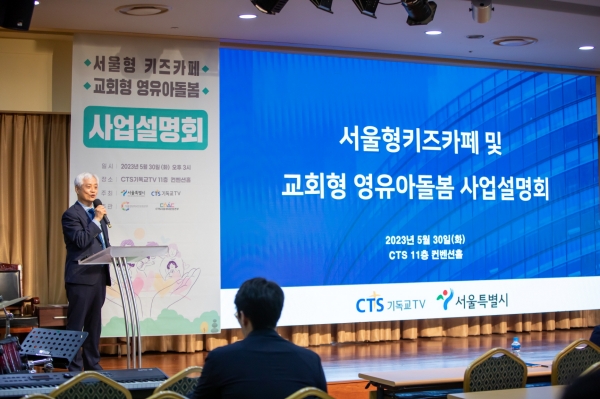 CTS 서울형키즈카페 및 교회형 영유아돌봄 사업설명회