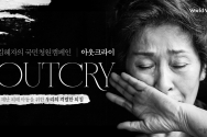 월드비전이 김혜자의 국민청원캠페인 ‘아웃크라이(OUTCRY)’를 진행한다