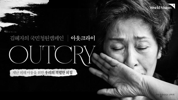 월드비전이 김혜자의 국민청원캠페인 ‘아웃크라이(OUTCRY)’를 진행한다