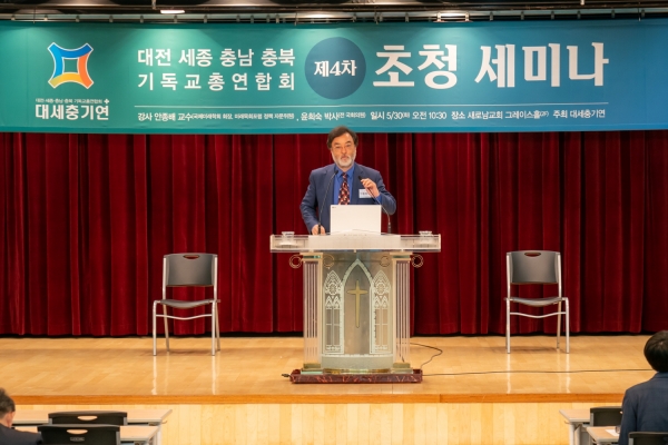  대전·세종·충남·충북 기독교총연합회 제4차 세미나 개최