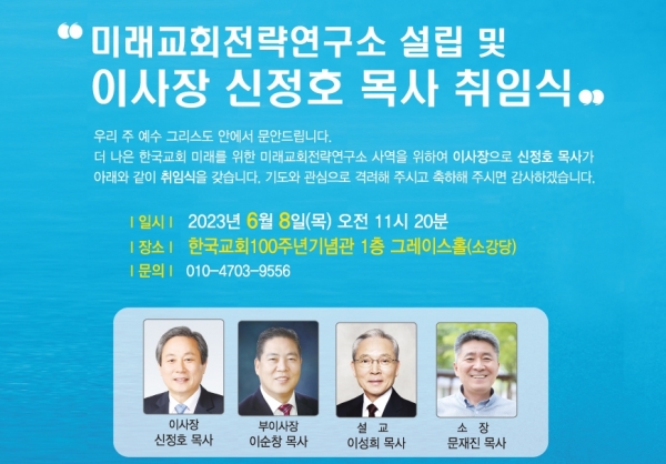 미래교회전략연구소 설립