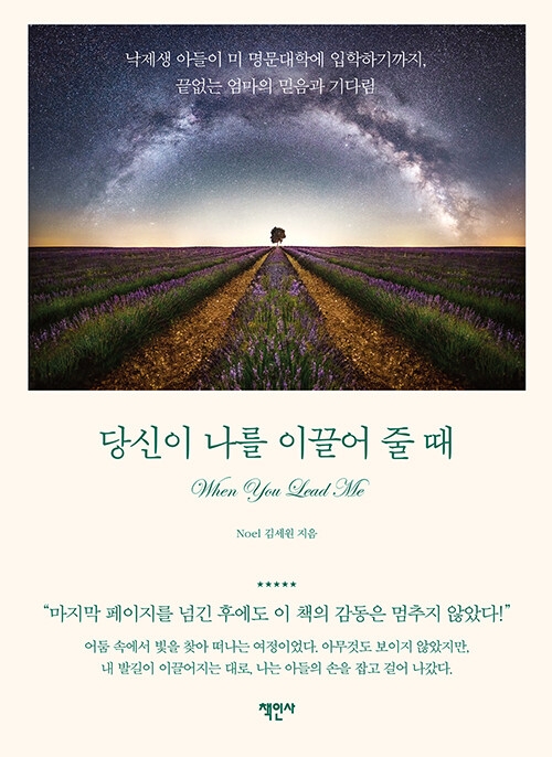 당신이 나를 이끌어 줄 때