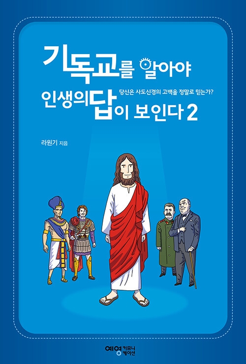 기독교를 알아야 인생의 답이 보인다 2