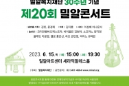 제20회 밀알콘서트 포스터