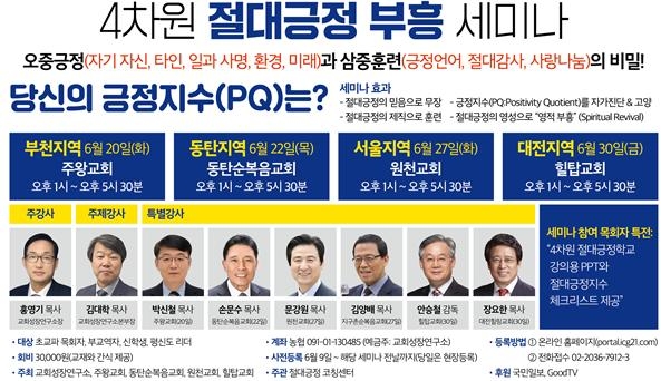 교회성장연구소 4차원 절대긍정 부흥 세미나