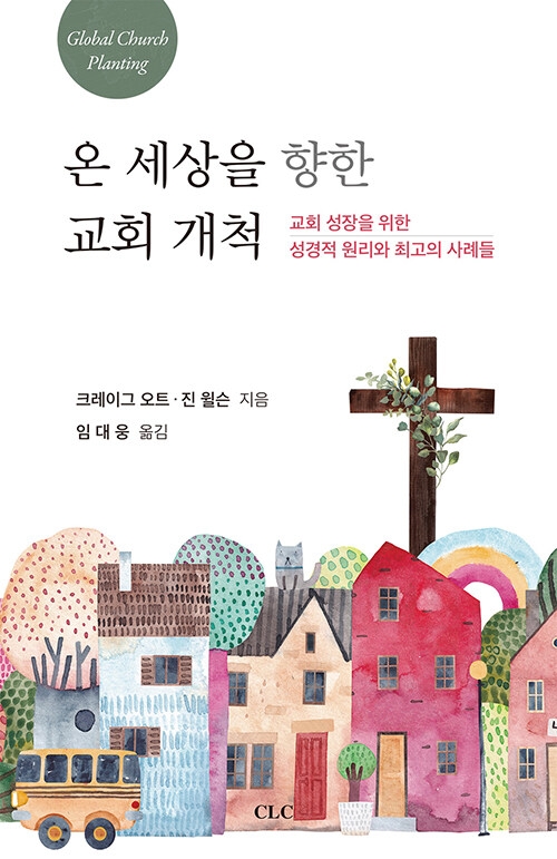 온 세상을 향한 교회 개척