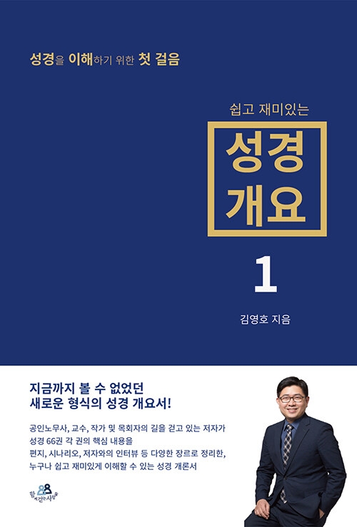 쉽고 재미있는 성경 개요 1