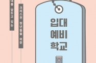 입대 예비 학교