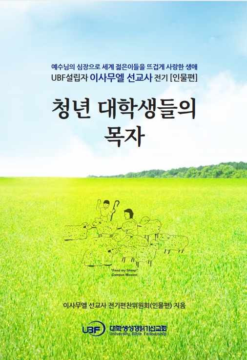 UBF 설립자  이사무엘 선교사 전기