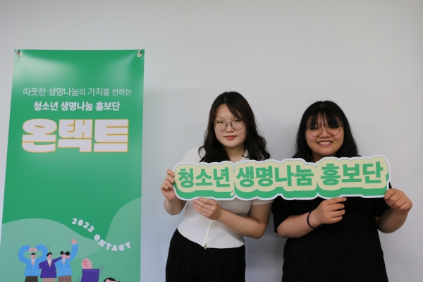 사랑의장기기증운동본부 지난 6월 10일, 청소년 생명나눔 홍보단 온(溫)택트 4기 발대식 개최