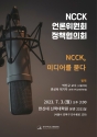 2023 교회협(NCCK) 언론위원회 정책협의회